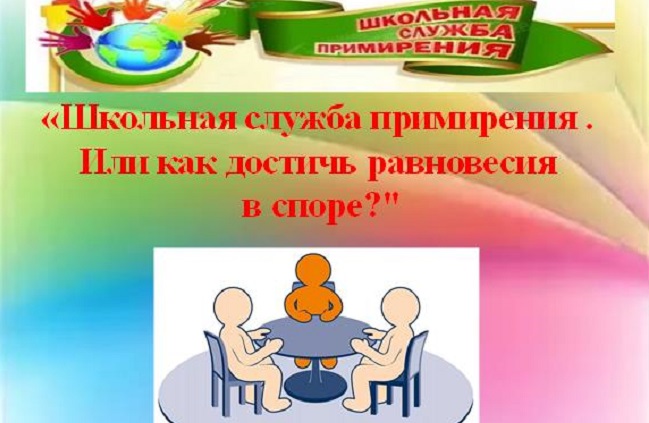 Волонтер школьной службы примирения. Стенд служба примирения в школе. Медиация Школьная служба примирения. Школьная служба примирения надпись. Школьная служба примирения картинки для стенда.